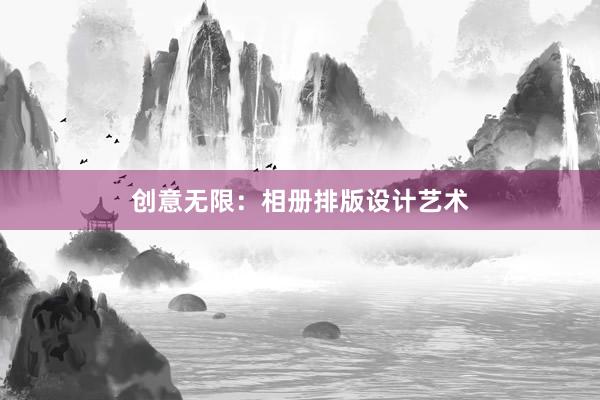 创意无限：相册排版设计艺术